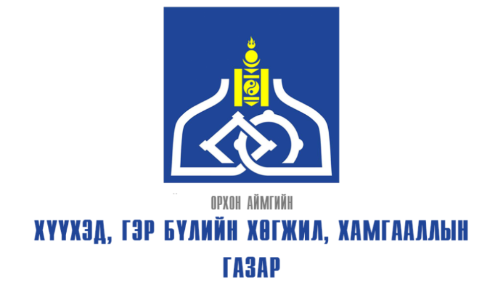 АЙМАГ, ДҮҮРГИЙН ХҮҮХЭД, ГЭР БҮЛИЙН ХӨГЖИЛ ХАМГААЛЛЫН ГАЗАР, ХЭЛТСИЙН  ХУУЛИАР ТУСГАЙЛАН ХҮЛЭЭСЭН ЧИГ ҮҮРГИЙН МАТРИЦ