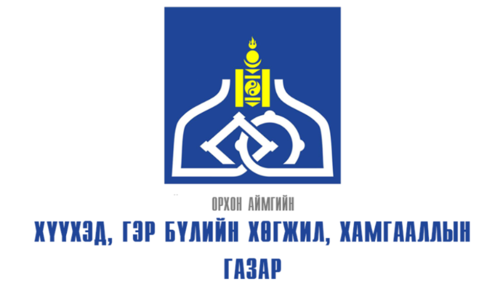 АЙМАГ, ДҮҮРГИЙН ХҮҮХЭД, ГЭР БҮЛИЙН ХӨГЖИЛ, ХАМГААЛЫН ГАЗАР ХЭЛТСИЙН ХУУЛИАР ХҮЛЭЭСЭН ЧИГ ҮҮРЭГ