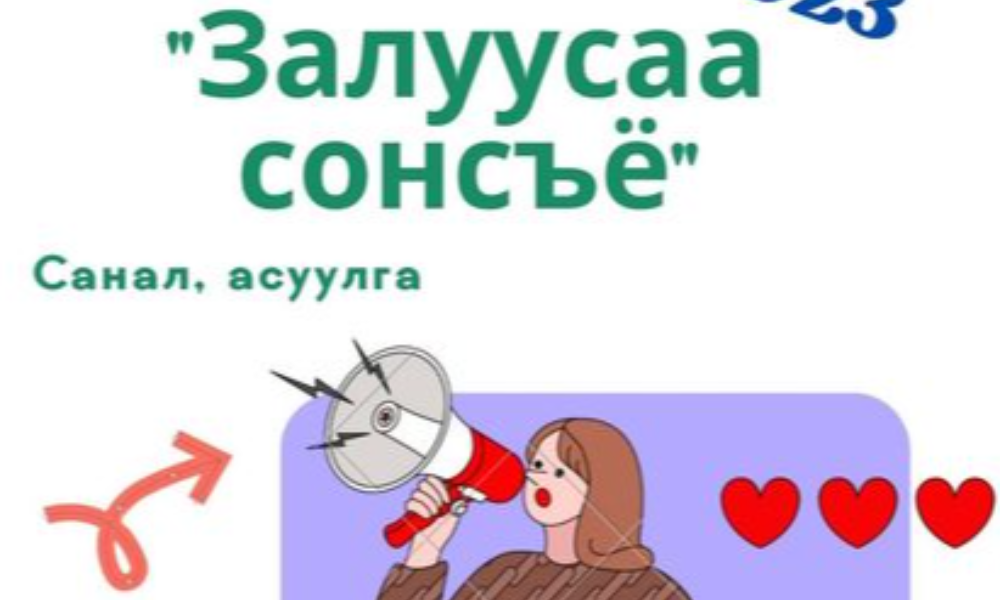 2023 ОНД ЗАЛУУЧУУДЫН ЧИГЛЭЛЭЭР ХИЙЖ ХЭРЭГЖҮҮЛЭХ АЖЛЫН САНАЛ АСУУЛГА 