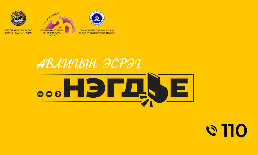 АВЛИГЫН ЭСРЭГ НӨЛӨӨЛЛИЙН АЯНД НЭГДЬЕ 
