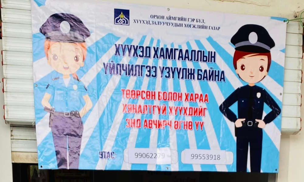 БАЯР НААДАМ, ОЛОН НИЙТИЙН АРГА ХЭМЖЭЭНИЙ ҮЕИЙН ХҮҮХЭД ХАМГААЛЛЫН ЯВУУЛЫН ҮЙЛЧИЛГЭЭ