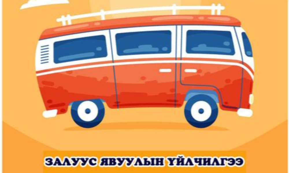 "ЗАЛУУС" ЯВУУЛЫН ҮЙЛЧИЛГЭЭГ ЖАРГАЛАНТ СУМАНД ХҮРГЭЛЭЭ.