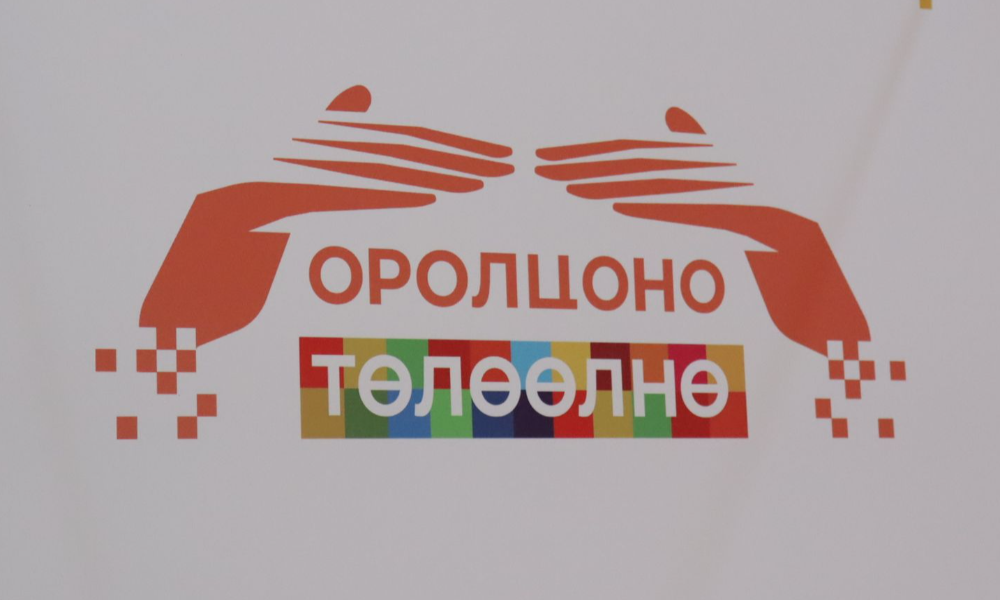 ОРОЛЦОНО, ТӨЛӨӨЛНӨ СОНГОГЧДЫН ӨДӨРЛӨГ БОЛЛОО