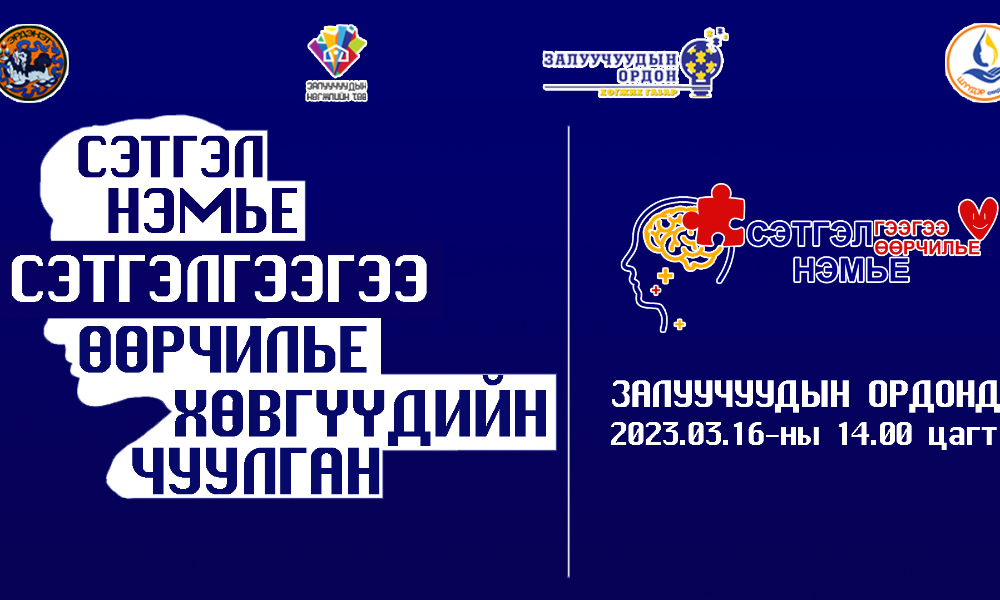 СЭТГЭЛ НЭМЬЕ-СЭТГЭЛГЭЭ ӨӨРЧИЛЬЕ ХӨВГҮҮДИЙН ЧУУЛГАНЫ БОЛЛОО.