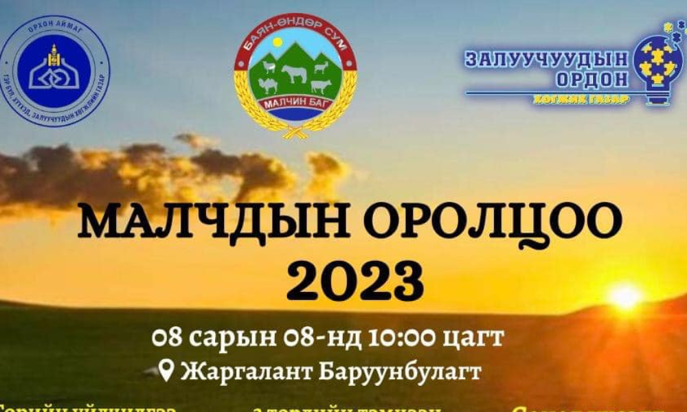 "МАЛЧДЫН ОРОЛЦОО" ӨДӨРЛӨГ ЗОХИОН БАЙГУУЛАГДЛАА. 