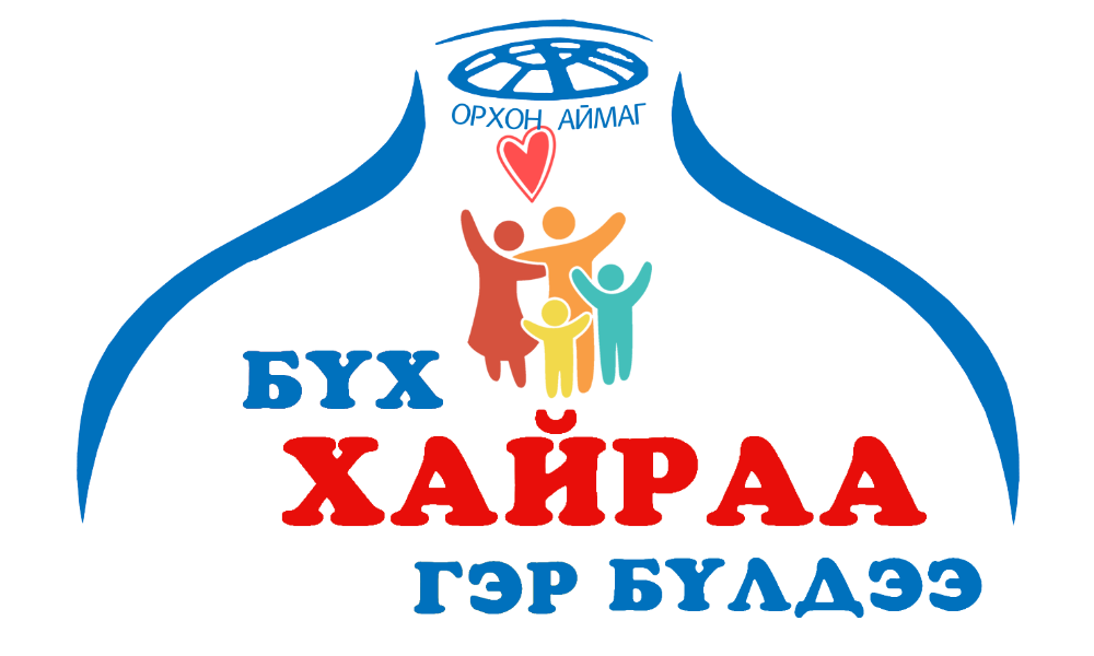 “БҮХ ХАЙРАА ГЭР БҮЛДЭЭ” ӨДӨРЛӨГ НЯМ ГАРАГТ ЦЭЦЭРЛЭГТ ХҮРЭЭЛЭНД БОЛНО
