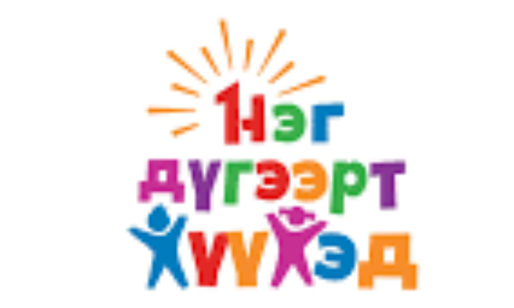 АНХААРУУЛГА 