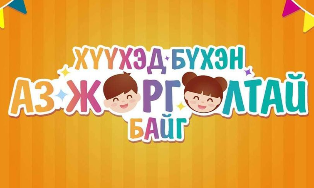 ОЛОН УЛСЫН ХҮҮХДИЙН ЭРХИЙГ ХАМГААЛАХ ӨДРИЙГ  "ХҮҮХЭД БҮХЭН АЗ ЖАРГАЛТАЙ БАЙГ" УРИАН ДОР ТЭМДЭГЛЭН ӨНГӨРҮҮЛЛЭЭ. 