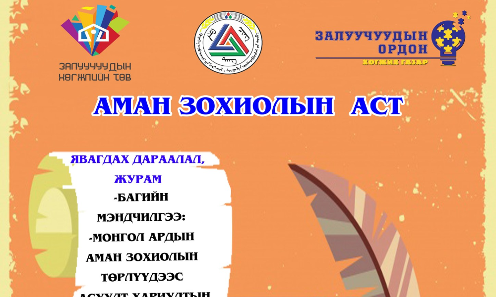 ЦАГААН САР-ЁС ЗАНШИЛ АСТ ТЭМЦЭЭН  БОЛЛОО