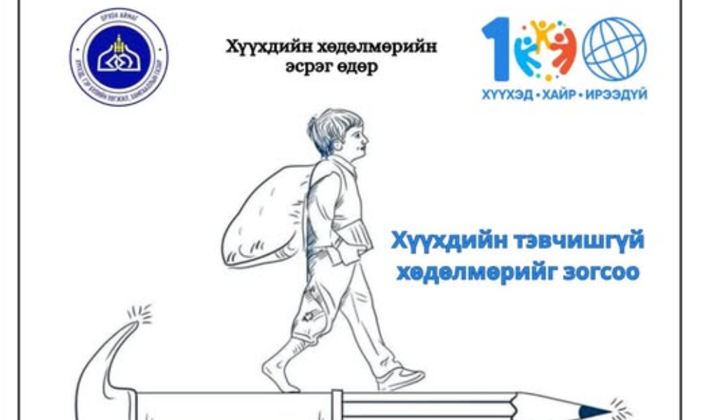 ХҮҮХДИЙН ТЭВЧИШГҮЙ ХӨДӨЛМӨРИЙГ УСТГАЯ 