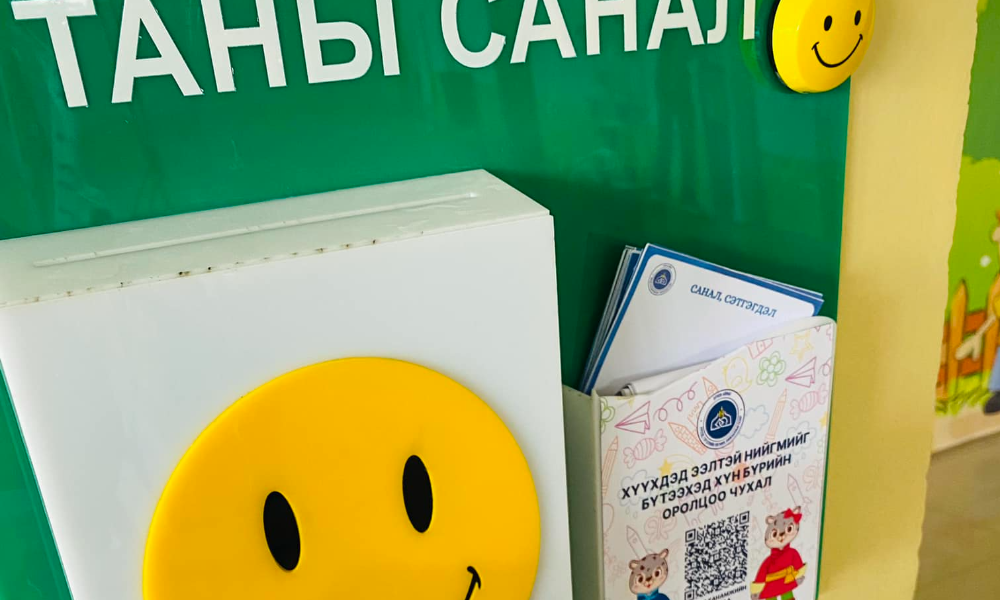 САНАЛ ХҮСЭЛТЭЭ БИЧГЭЭР ҮЛДЭЭХ БОЛОМЖТОЙ. 