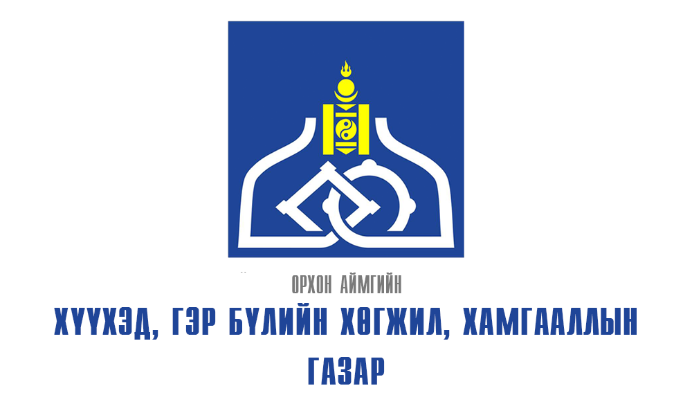 ХҮҮХЭД ХАМГААЛЛЫН ҮЙЛЧИЛГЭЭ ҮЗҮҮЛЭХ, ХУУЛИЙН ЭТГЭЭДИЙН МАГАДЛАН ИТГЭМЖЛЭХ ЖУРАМ