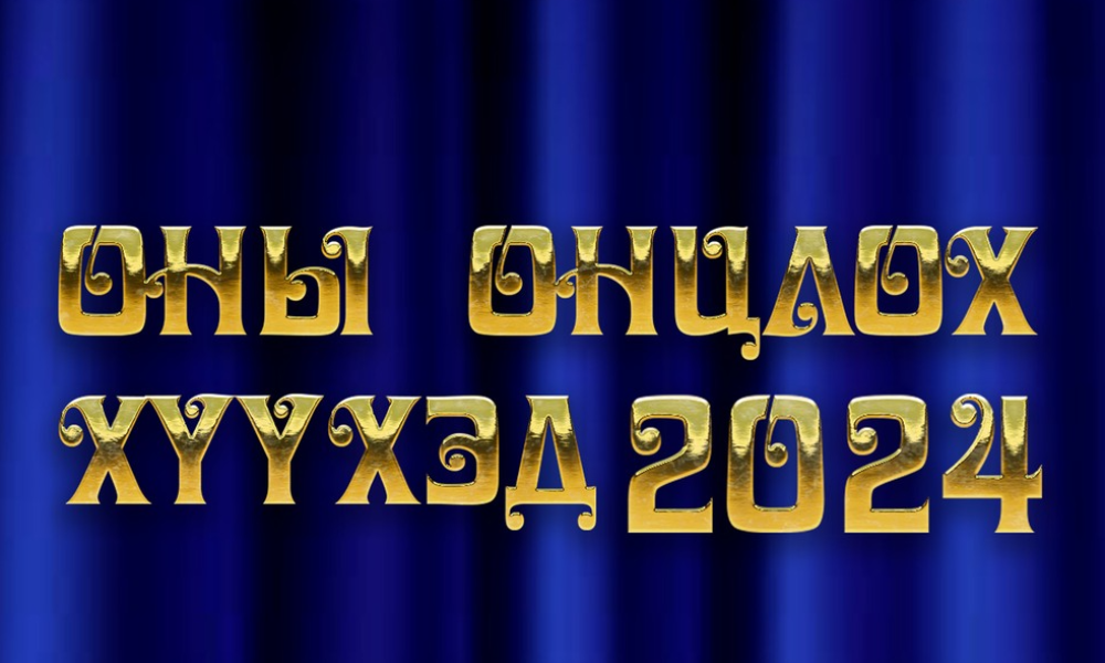 2024 онд үндэсний болон олон улс, тив дэлхийн түвшинд амжилт гаргасан хүүхдүүд дараах 7 төрлөөр шалгарлаа:
🏋️ Биеийн тамир, спорт 
🎨 Урлаг, уран бүтээл 
✨ Сурлагын амжилт 
🏛️ Монгол ёс, түүх, соёлыг өвлөн уламжлагч 
🗣️ Хүүхдийн оролцооны өөрийн удирдлагын байгууллага
🤝 Хүмүүнлэг энэрэнгүй, сайн үйлс 
🏆 Багийн амжилт
📌 Эдгээр 7 төрлөөр аймаг, орон нутгаа сурталчилж, үе тэнгийнхнээ манлайлсан 19 хүүхэд болон 1 баг хамт олон 2024 оны "ОНЫ ОНЦЛОХ ХҮҮХЭД"-ээр тодорлоо.
💐 2024 ОНЫ "ОНЦЛОХ ХҮҮХЭД"-ЭЭР ШАЛГАРСАН ХҮҮХДҮҮД БОЛОН БАГ ХАМТ ОЛОНД БАЯР ХҮРГЭЖ, ЦААШДЫНХ НЬ ХИЧЭЭЛ СУРЛАГА, УРАН БҮТЭЭЛД НЬ ӨНДӨР АМЖИЛТ ХҮСЬЕ! 🌟