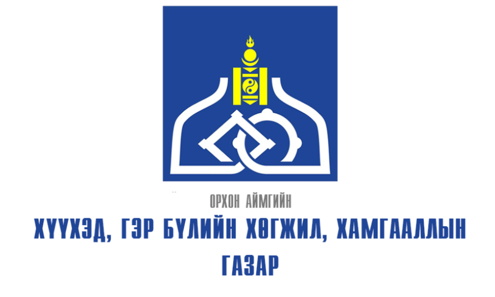 ОРХОН АЙМГИЙН ХӨГЖЛИЙН 2025 ОНЫ ТӨЛӨВЛӨГӨӨНИЙ ЭХНИЙ ХАГАС ЖИЛИЙН БИЕЛЭЛТ 