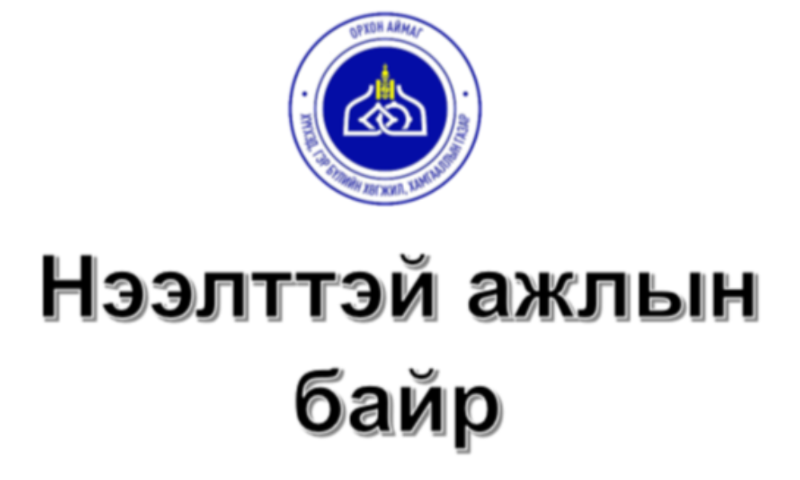 НЭЭЛТТЭЙ АЖЛЫН БАЙРНЫ ЗАР

Хүүхэд, гэр бүлийн хөгжил, хамгааллын газарт Нягтлан бодогчийн ажлын байранд ажилтан шалгаруулж авна.

&#55357&#56524 Тавигдах шаардлага:
• Нягтлан бодох бүртгэл, санхүүгийн чиглэлээр их, дээд сургууль төгссөн
• Мэргэжлээрээ ажиллах чадвартай, хариуцлагатай
• Багаар ажиллах болон харилцааны соёлтой
• Компьютерийн хэрэглээний программууд дээр ажиллах чадвартай

&#55357&#56516 Бүрдүүлэх материал:
• Төрийн албан хаагчийн анкет
• Иргэний үнэмлэхийн хуулбар
• Боловсролын диплом, мэргэжлийн үнэмлэхийн хуулбар
• Цээж зураг (3×4)
• Ажил байдлын тодорхойлолт (хэрэв ажиллаж байсан бол)
•Ажлаас гарсан тушаал

&#55357&#56787 Материал хүлээн авах хугацаа:
2026 оны 03 дугаар сарын 18-ны өдрийг хүртэл

&#55357&#56525 Материал хүлээн авах газар:
Хүүхэд, гэр бүлийн хөгжил, хамгааллын газар

&#55357&#56542 Холбоо барих утас: 99179507