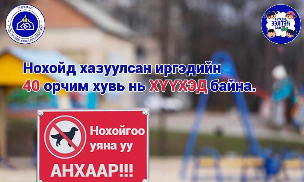 Сургууль, цэцэрлэг орлоо 
НОХОЙНУУДАА уяцгаая‼️‼️
Айл өрх бүрийг УРИАЛЖ БАЙНА.