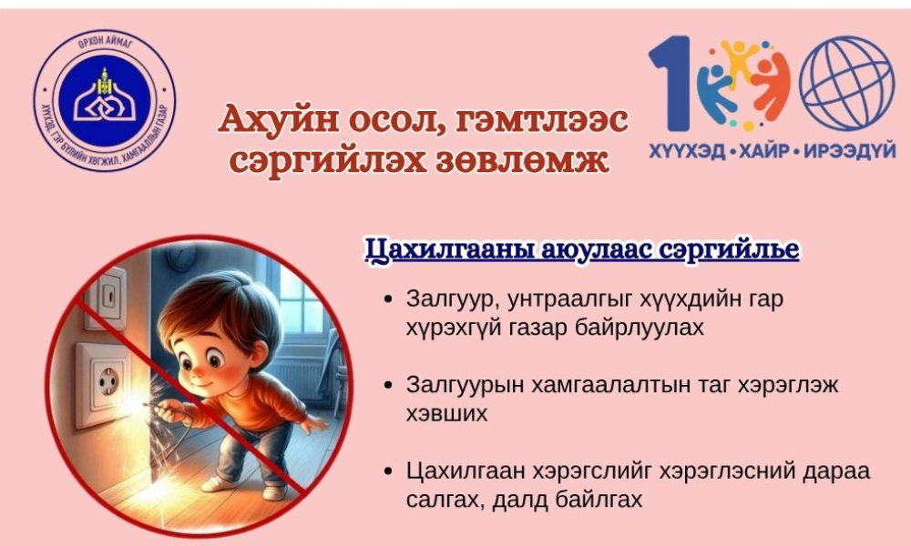 ХҮҮХДИЙГ АХУЙН ОСОЛ ГЭМТЛЭЭС ХАМГААЛАХ ХАМГИЙН ҮР ДҮНТЭЙ АРГА БОЛ УРЬДЧИЛАН СЭРГИЙЛЭЛТ ЮМ.