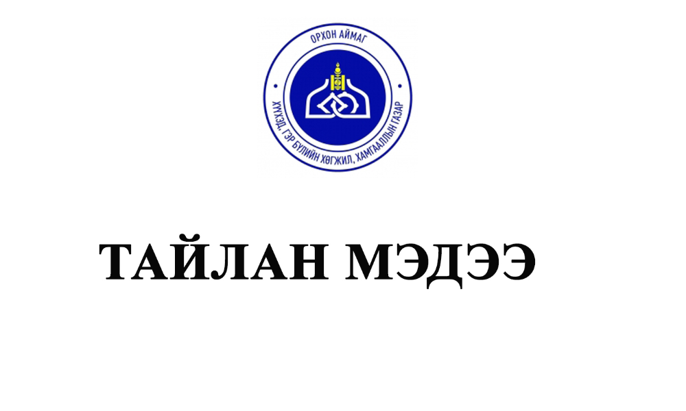 ОРХОН АЙМГИЙН  ХҮҮХЭД, ГЭР БҮЛИЙН ХӨГЖИЛ, ХАМГААЛЛЫН ГАЗРЫН 2025 ОНЫ ГҮЙЦЭТГЭЛИЙН ТАЙЛАН 