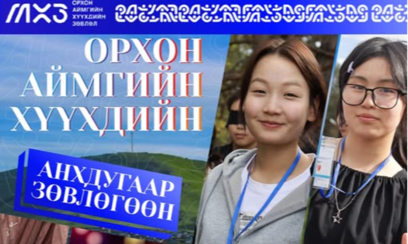 &#55357&#56624 Эрдэнэсийн хотын хүүхэд багачуудын хөгжил, оролцоо, хамгааллын 50 жилийн түүхэн ой &#55356&#57119
&#55357&#56907‍♀️&#55357&#56907‍♂️ Орхон аймгийн хүүхдийн "АНХДУГААР ЗӨВЛӨГӨӨН" 3 дугаар сард зохион байгуулагдана.
Хүүхдийн дуу хоолойг нэгтгэж, санал бодлыг бодлого шийдвэрт тусгах, ирээдүйн хөгжилд чиглэсэн чухал арга хэмжээ болох гэж байна. &#55356&#57096
&#55357&#56525 Зохион байгуулагч: Орхон аймгийн Хүүхдийн Зөвлөл