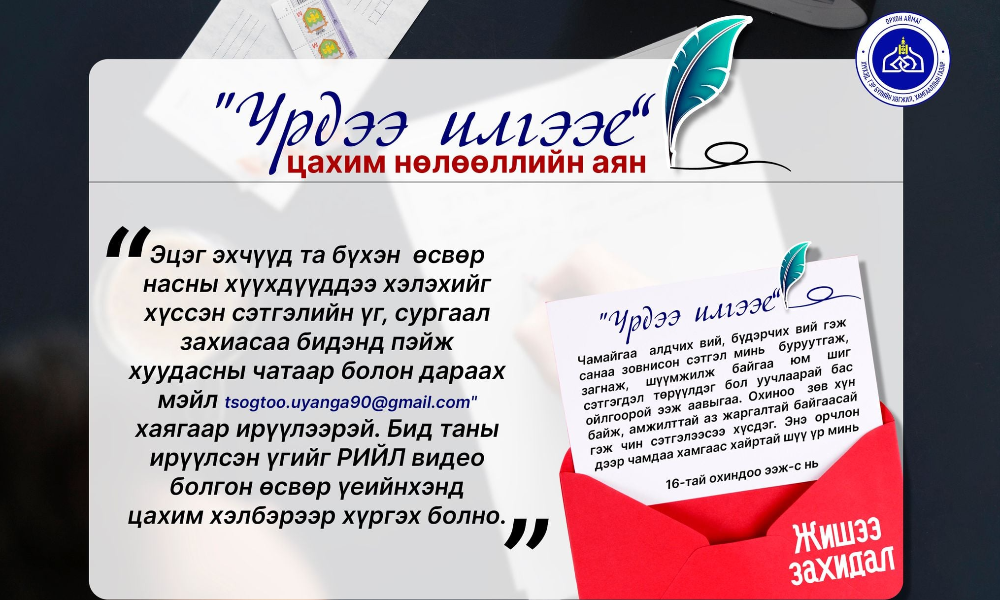 Гэр бүлийн үнэ цэнийг олон нийтэд сурталчлан таниулах, хамтын ойлголцол бүхий халуун дулаан уур амьсгал, эерэг харилцааг дэмжих зорилгоор эцэг эхчүүдийн хүүхдүүддээ хэлэхийг хүссэн сэтгэлийн үгтэй захидлыг хүлээн авч рийл болгон цахимаар олон нийтэд хүргэх болно. 
Та хүүдээ, охиндоо сэтгэлийн үгсээ биднээр дамжуулан илгээгээрэй. 